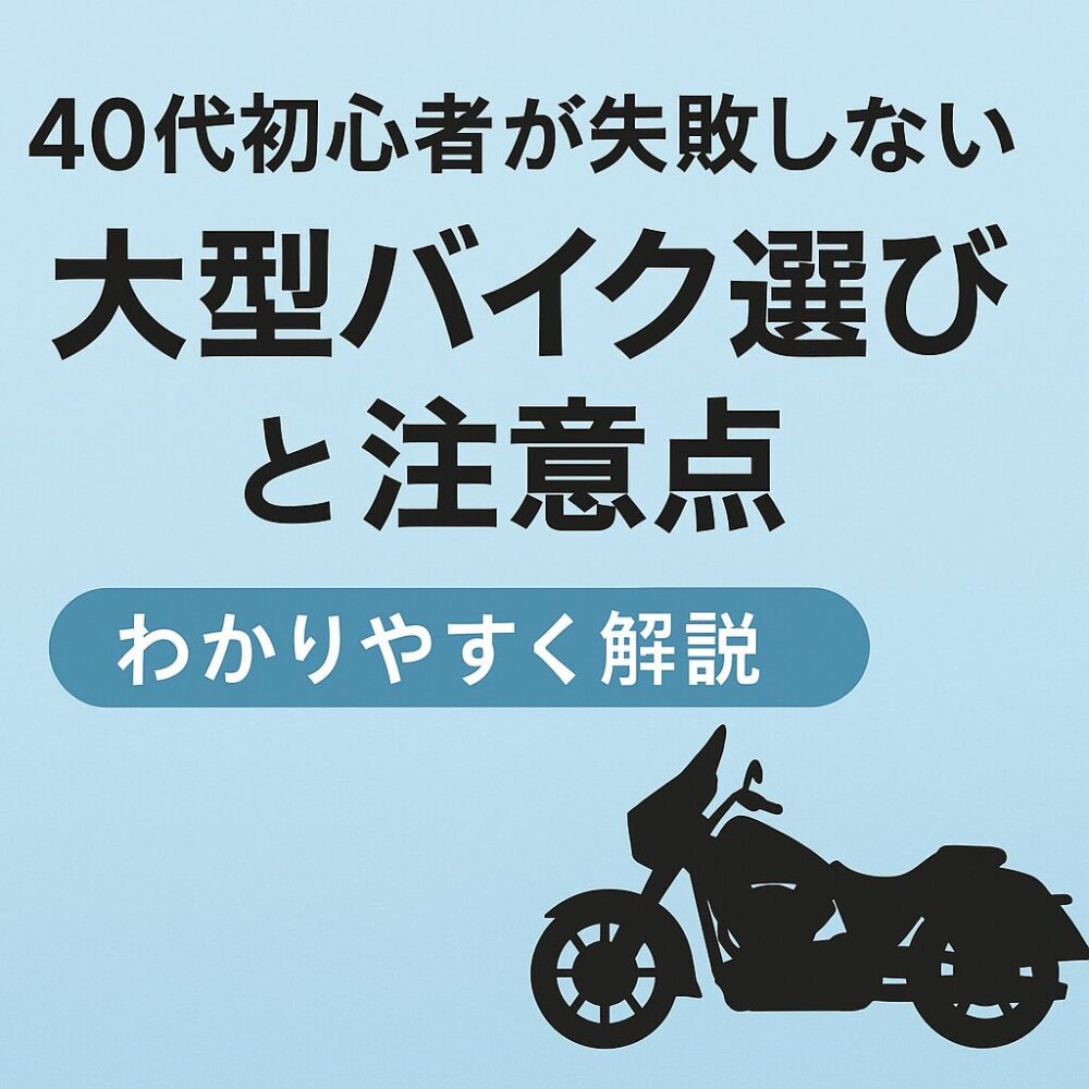 40代初心者が大型バイクを選ぶときのポイントを解説するイメージ